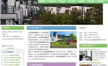自貢黑羽網絡網頁制作案例-廣東從化溫泉別墅